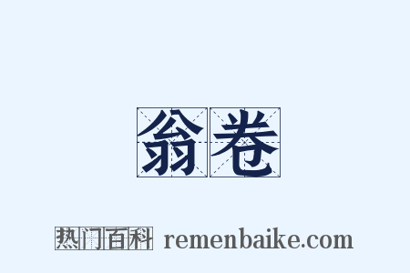 翁卷是什么意思的图片